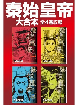cover image of 秦始皇帝　大合本　全4巻収録